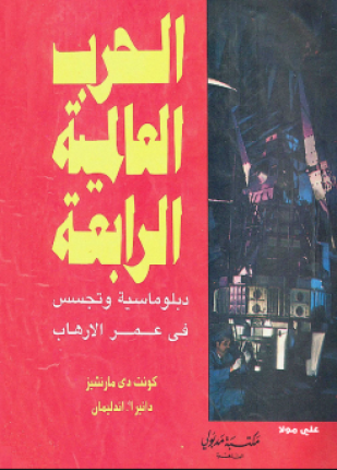 الحرب العالمية الرابعة