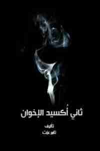 ثاني أكسيد الإخوان