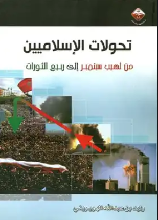تحولات الإسلاميين من لهيب سبتمبر إلى ربيع الثورات