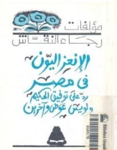 الإنعزاليون فى مصر