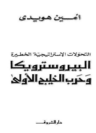 البيروسترويكا وحرب الخليج الأولى