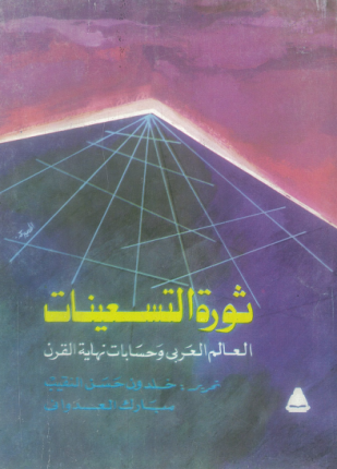 ثورة التسعينات العالم العربي وحسابات نهاية القرن