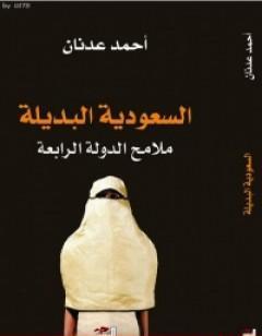 السعودية البديلة - ملامح الدولة الرابعة