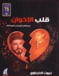 قلب الإخوان - محاكم تفتيش الجماعة