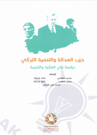 حزب العدالة والتنمية التركي دراسة في الفكرة والتجربة