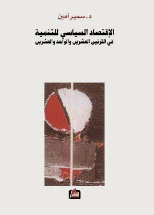 الإقتصاد السياسي للتنمية