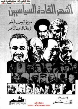أشهر القادة السياسيين