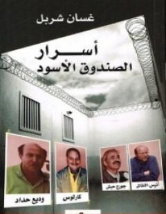 أسرار الصندوق الأسود