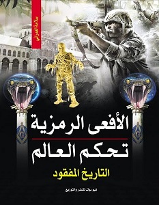 الأفعى الرمزية تحكم العالم