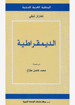 الديمقراطية