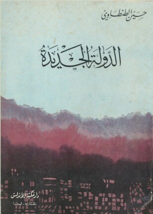 الدولة الجديدة