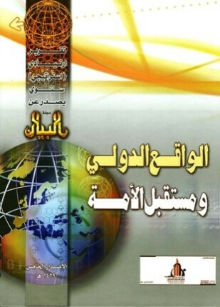 الواقع الدولي ومستقبل الأمة التقرير الإستراتيجي الخامس