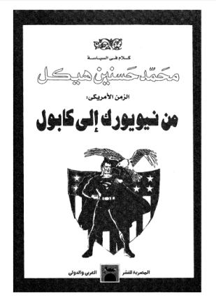 الزمن الأمريكي