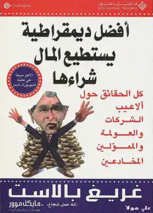 أفضل ديمقراطية يستطيع المال شراءها