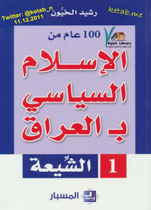 مائة عام من الإسلامي بـ العراق السنة