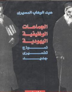 الجماعات الوظيفية اليهودية - نموذج تفسيري جديد