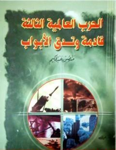 الحرب العالمية الثالثة قادمة وتدق الأبواب