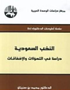 النخب السعودية دراسة في التحولات والإخفاقات