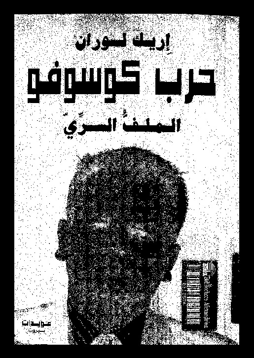 حرب كوسوفو: الملف السرى