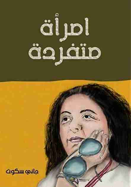 مرأة متفردة