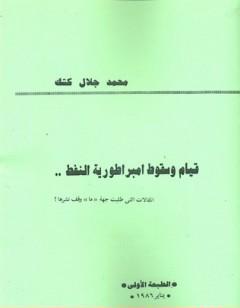 قيام وسقوط امبراطورية النفط