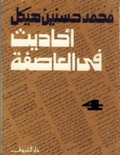 أحاديث في العاصفة 4