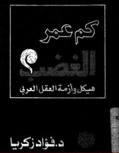 كم عمر الغضب: هيكل وأزمة العقل العربي