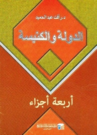 الدولة والكنيسة