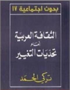 الثقافة العربية أمام تحديات التغيير