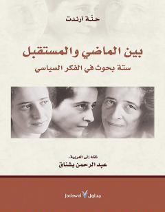 بين الماضي والمستقبل