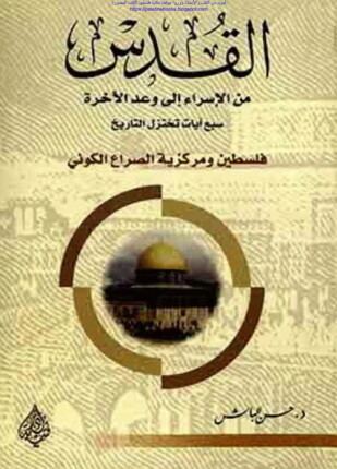 القدس من الإسراء إلى وعد الآخرة سبع آيات تختزل التاريخ فلسطين ومركزية الصراع الكوني