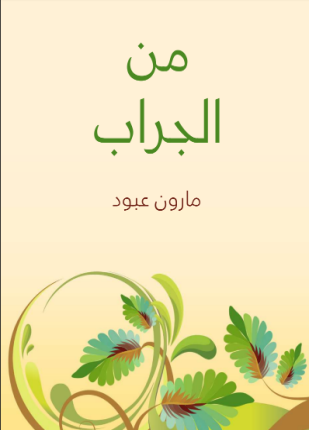 من الجراب