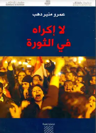 لا إكراه في الثورة