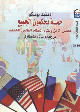 خمسة يحكمون الجميع