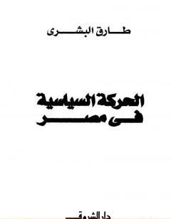 الحركة السياسية في مصر