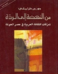 من النهضة إلى الردة تمزقات الثقافة العربية في عصر العولمة