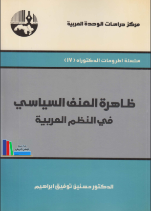 ظاهرة العنف السياسي في النظم العربية