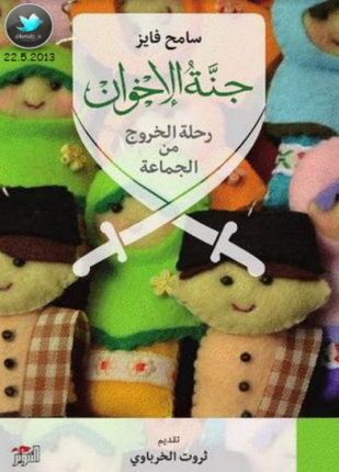 جنة الإخوان رحلة الخروج من الجماعة