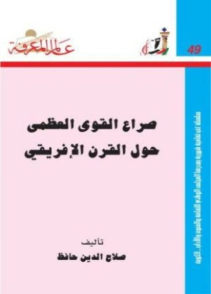 صراع القوى العظمى حول القرن الإفريقي