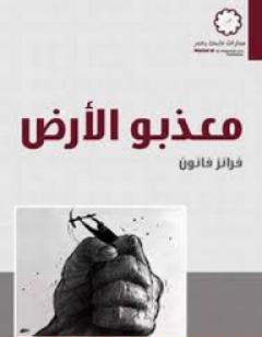 معذبو الأرض