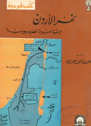 نهر الأردن والمؤامرة الصهيونية