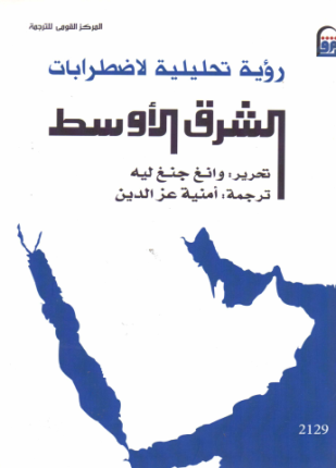 رؤية تحليلة لاضطرابات الشرق الأوسط