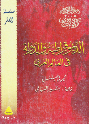 الديموقراطية والدولة في العالم العربي