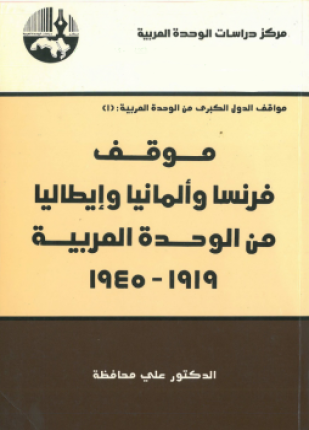 موقف فرنسا وألمانيا وإيطاليا من الوحدة العربية
