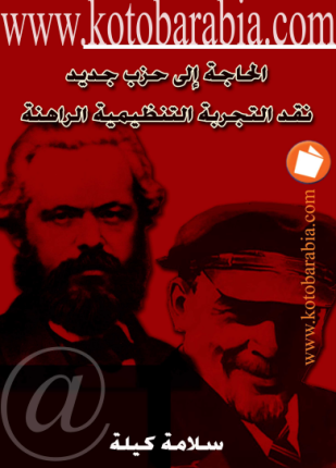 الحاجة الى حزب جديد نقد التجربة التنظيمية الراهنة