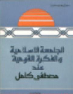 الجامعة الاسلامية والفكرة القومية عند مصطفى كامل