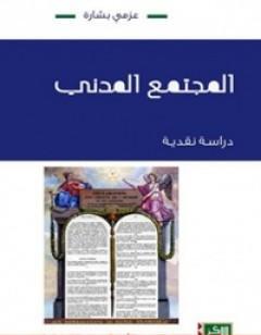 المجتمع المدني : دراسة نقدية