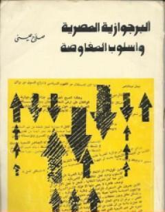 البرجوازية المصرية وأسلوب المفاوضة