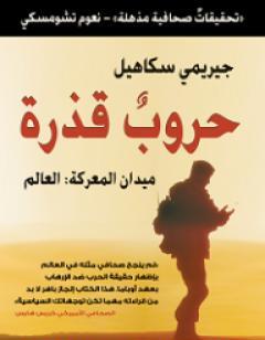 حروب قذرة؛ ميدان المعركة: العالم