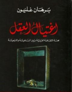 اغتيال العقل - محنة الثقافة العربية بين السلفية والتبعية
